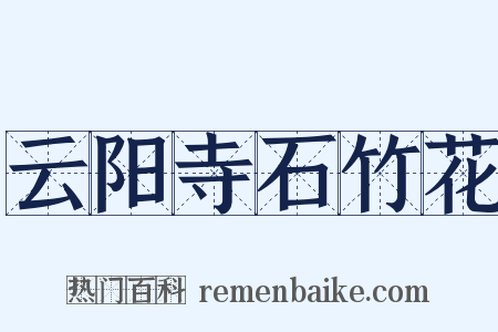 云阳寺石竹花是什么意思的图片